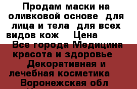 Продам маски на оливковой основе, для лица и тела, для всех видов кож. › Цена ­ 1 500 - Все города Медицина, красота и здоровье » Декоративная и лечебная косметика   . Воронежская обл.,Нововоронеж г.